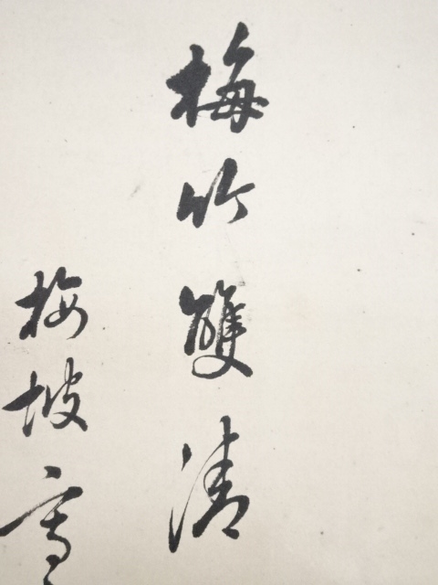 道具 ] - 道具 幕末～明治頃 梅坡筆 梅竹 肉筆紙本掛軸（保護箱